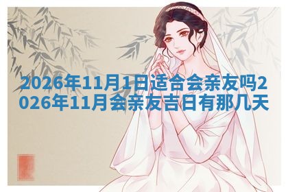 2026年公历3月适合动土的日子