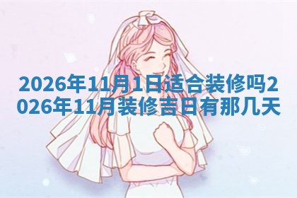 2026年公历3月适合动土的日子