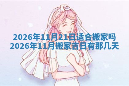 老黄历6月19日：定亲适宜分析,订婚吉日推荐