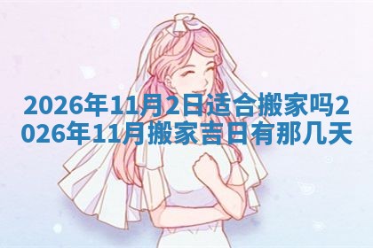 2026年公历3月适合动土的日子