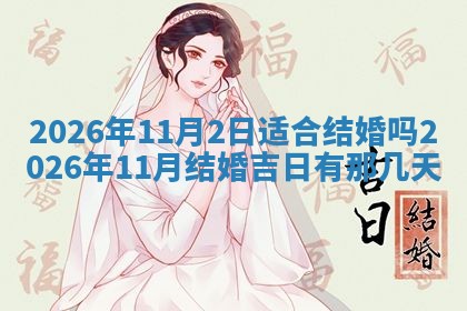 2026年3月嫁娶好日子：嫁娶的好日子