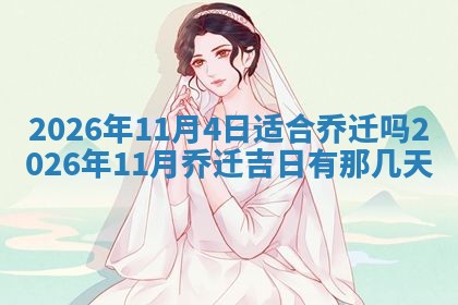 2026年公历3月破土吉日老黄历,哪些日子适合动土