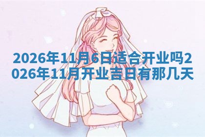 2026年3月嫁娶好日子：嫁娶的好日子