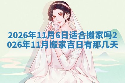 2026年3月嫁娶好日子：嫁娶的好日子