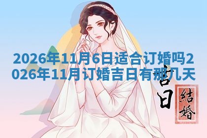 2026年公历3月适合动土的日子