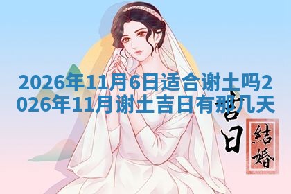 2026年公历3月适合动土的日子