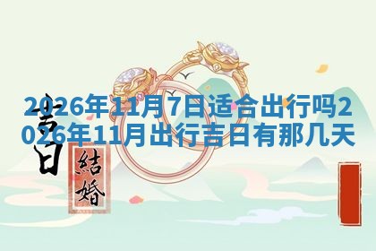 老黄历6月19日：定亲适宜分析,订婚吉日推荐