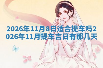老黄历6月19日：定亲适宜分析,订婚吉日推荐