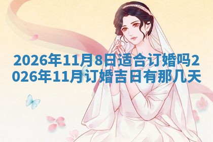 老黄历6月19日：定亲适宜分析,订婚吉日推荐