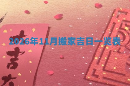 2025年11月06日打麻将财神朝向详解