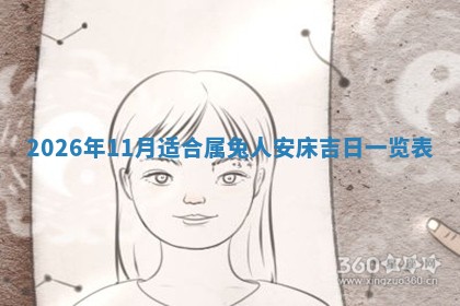 2026年公历3月适合动土的日子