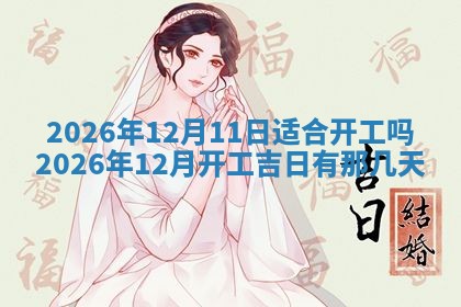 老黄历6月19日：定亲适宜分析,订婚吉日推荐