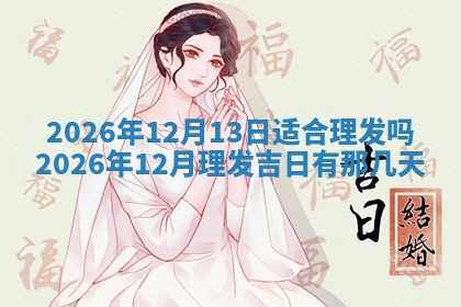 老黄历6月19日：定亲适宜分析,订婚吉日推荐