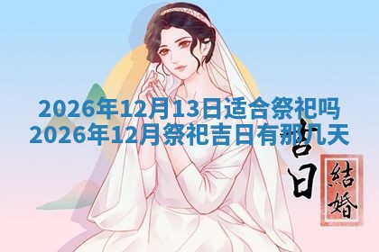 老黄历6月19日：定亲适宜分析,订婚吉日推荐