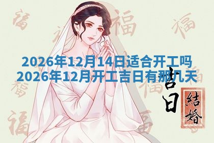 老黄历6月19日：定亲适宜分析,订婚吉日推荐