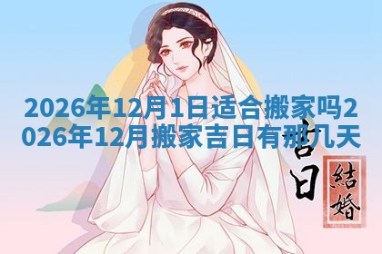 2026年公历3月适合动土的日子