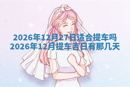 2026年3月嫁娶好日子：嫁娶的好日子