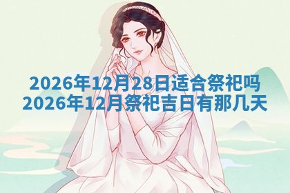 老黄历6月19日：定亲适宜分析,订婚吉日推荐
