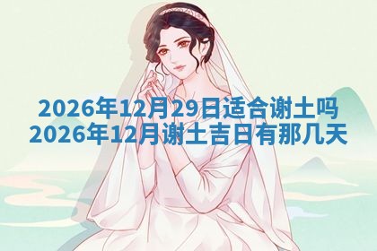 2026年公历3月适合动土的日子