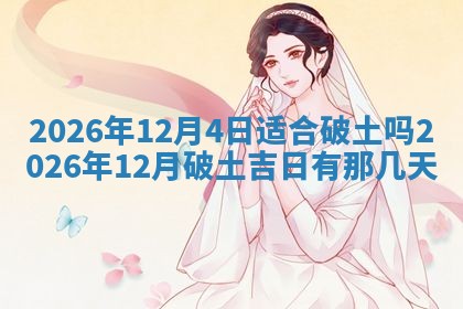 2026年3月嫁娶好日子：嫁娶的好日子