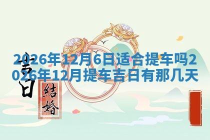 2026年公历3月适合动土的日子