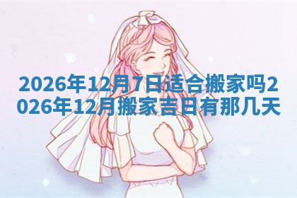 2026年公历3月适合动土的日子