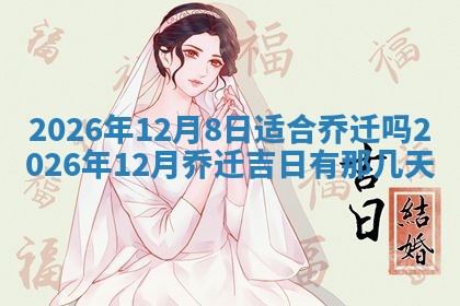 2026年公历3月适合动土的日子
