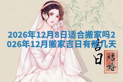 2026年公历3月适合动土的日子