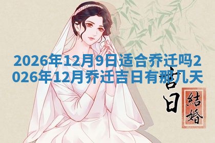 2026年3月嫁娶好日子：嫁娶的好日子