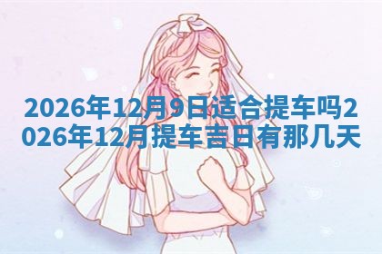2026年3月嫁娶好日子：嫁娶的好日子