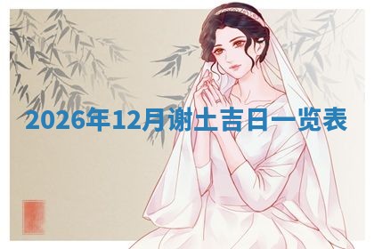 2025年11月08日打麻将财神在哪个方位,每日查询