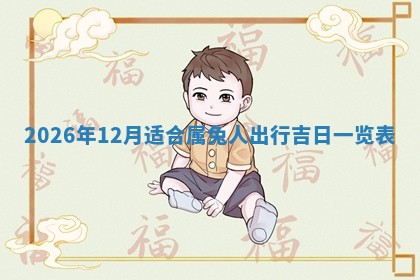 2026年公历3月适合动土的日子