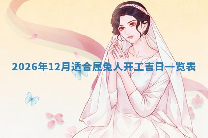 2026年公历3月适合动土的日子