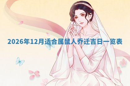 2026年公历3月适合动土的日子