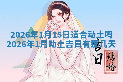2026年3月份议婚吉日老黄历丨哪几天适合订婚