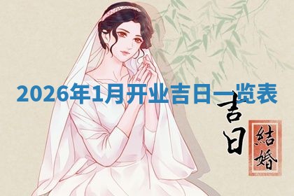 2026年3月份议婚吉日老黄历丨哪几天适合订婚