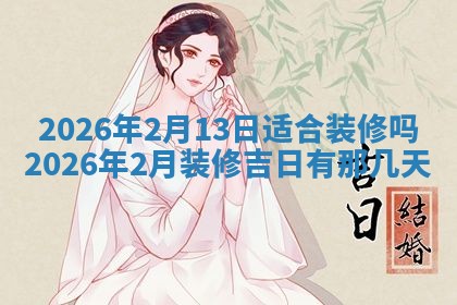 2026年公历3月兴工良辰_哪几天动土好