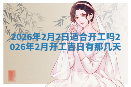 2026年3月嫁娶好日子：嫁娶的好日子