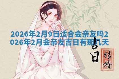 2026年公历3月兴工良辰_哪几天动土好
