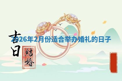 结婚黄道吉日 结婚黄道吉日