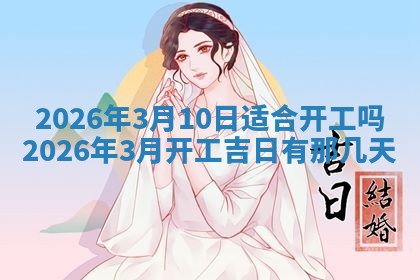 2026年公历3月破土吉日老黄历,哪些日子适合动土