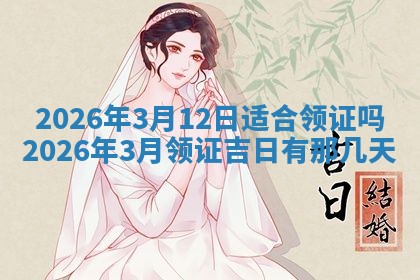 2026年3月嫁娶好日子：嫁娶的好日子