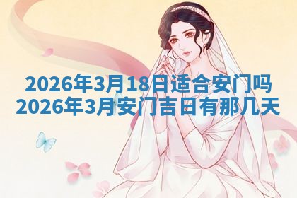 2026年3月嫁娶好日子：嫁娶的好日子