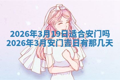2026年公历3月适合动土的日子