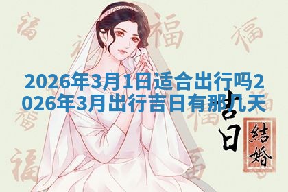 老黄历6月19日：定亲适宜分析,订婚吉日推荐