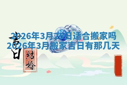 2026年3月嫁娶好日子：嫁娶的好日子