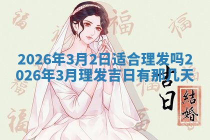 2026年3月嫁娶好日子：嫁娶的好日子