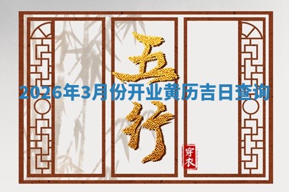2026年3月份开业黄历吉日查询