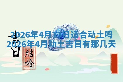2026年公历3月破土吉日老黄历,哪些日子适合动土