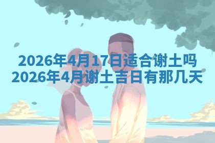 2026年3月嫁娶好日子：嫁娶的好日子